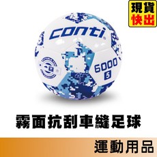 Conti 5號足球 S6000-5 車縫足球 盃賽指定用球, 1個, S6000-5 5號足球