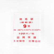 加厚型透明保鮮袋 450mm x 340mm 100入 食物分裝袋 冷藏冷凍適用, 9號, 1個, 100個裝