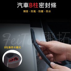 Feitu 飛拓 B柱密封條 汽車隔音條 汽車密封條 卡槽式設計 隔音防水, 1個, B柱專用隔音條 - 1.8米