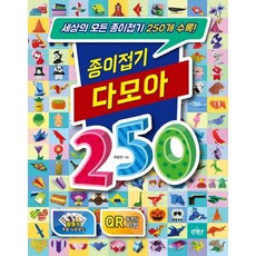 종이접기 다모아 250, 앤제이BOOKS, 최광진, 없음
