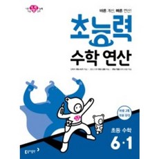 초능력 수학연산 초등 수학 6-1:바른 계산 빠른 연산!, 수학, 초등 6-1