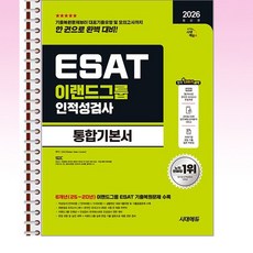 2026 최신판 시대에듀 이랜드그룹 ESAT 인적성검사 통합기본서 - 스프링 제본 가능, 본책1권 제본