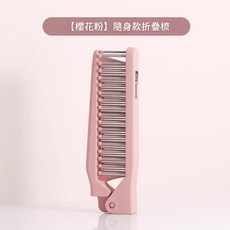 Smile Fashion Combs 隨身款摺疊梳 櫻花粉, 限時特惠活動茉莉粉1個, 1套