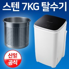 신일 스텐 탈수기 7KG 빨래 SDM-T77H