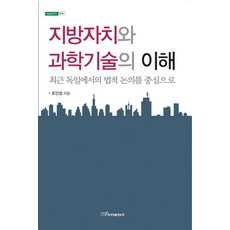 지방자치와 과학기술의 이해:최근 독일에서의 법적 논의를 중심으로, 한국학술정보, 조인성 저