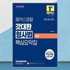 2026 해커스경찰 갓대환 형사법 핵심요약집 - 형법(경찰채용ㅣ경찰간부ㅣ7급 공무원ㅣ법원서기보) : 경찰공무원 및 기타 공무원 시험 대비/경찰채용 경찰승진...