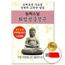 USB 능허스님-화엄성중정근 불교음악 독경 예불 종교 절 음반 차량용 불경, 상세페이지 참조