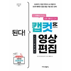 된다! 캡컷 영상 편집 : 긴 유튜브 영상도 쇼츠·릴스도 OK! 크로마키 자동 자막부터 AI 더빙까지 64개 예제로 전문 편집 기법 완전 정복!, 이지스퍼블리싱, 지민이 저