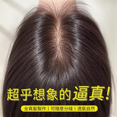全真髪雙遞針假髮片女 頭頂真髮 輕薄無痕 遮白髮蓬鬆顱頂增髮量 頭頂補髪片 瀏海補髮片 假髮女髮量升級 蓬鬆髮片 逼真隱形瀏海設計, 小面積【5*8】中分款-自然色25cm, 1個