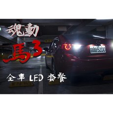 PA MAZDA 3 魂動馬三 LED 套餐：遠燈、方向燈、日行燈、牌照燈、室內燈、倒車燈、行李箱燈, LED 近燈 (一組兩顆)