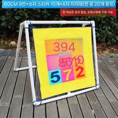 대형 캐치볼 야유회 던지기 야외 다트 운동회 야외스포츠 스포츠, 3. 60cm 구궁격+숫자스티커+A라인 거치대