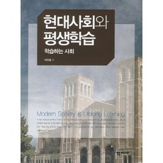 현대사회와 평생학습, 학지사, 이현정 저