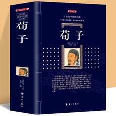 荀子原著古典文學 儒家思想 學生課外經典閱讀 番茄書屋, 荀子