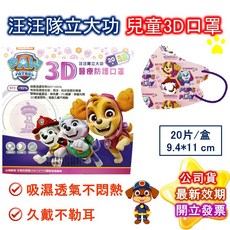 汪汪隊立大功 兒童3D醫療防護口罩 20片裝 幼幼口罩, 1個