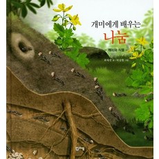 개미에게 배우는 나눔 - 개미와 식물 - 최재천 교수의 어린이 개미 이야기 14 (양장), 상품명