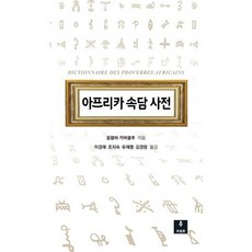 아프리카 속담 사전, 음왐바 카바쿨루 저/이경래,조지숙,유재명,김경랑 공역, 책공장 이안재