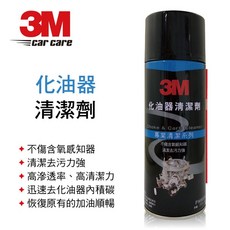 3M 化油器清潔劑 PN8896 PN8890 化清 積碳 油垢 膠質 髒污, 1個