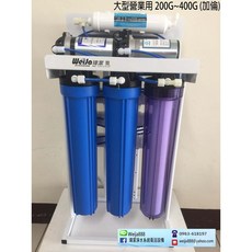 瑋潔淨水 大型營業用 200G RO逆滲透純水機 - 小吃店/泡沫紅茶適用 (含10.9加侖儲水桶)