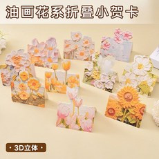 【2212人收藏】高顔值ins創意油畵立體賀卡七夕節日花束賀卡送老師文藝折疊卡片, 1個, 【1張】貴在運費-不推薦,【立體賀卡】原創油畵花係Hk