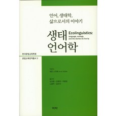 Youkrack 生態語言學：語言 生態學 作為生命的故事, Arran Stibbe