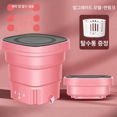 Dari 휴대용탈수기 휴대용미니세탁기 양말 여행용, 기본 색상, 대용량 연분홍 딥 스테인