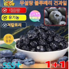 [프리미엄]타이완산 특급 무설탕 블루베리 건조과일 유기농 무설탕 건블루베리 100% 첨가물 대용량 저칼로리, (1+1)50g*2