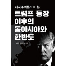 ChaekgalpiPublishing 從帝國主義論看川普登場後的東亞與韓半島：, 金英益,金夏英 等著