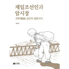 在日朝鮮人與黑市：戰後空間的生存敘事, 宣人, 朴美雅