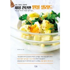 쉽고 맛있게 건강하게세상 간단한 원볼 샐러드:믹싱 볼 하나로 다양한 샐러드를!, 베가북스, 와카야마 요코 저/이미경 역