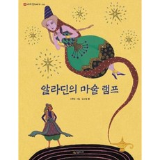 [시공주니어] 알라딘의 마술 램프 [양장] (네버랜드 세계 옛이야기 6) [따뜻한책방]