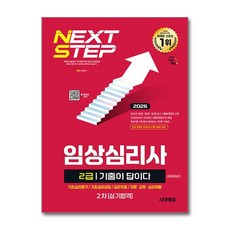 (사은품)2026 시대에듀 기출이 답이다 임상심리사 2급 2차 실기합격 한권으로 끝내기