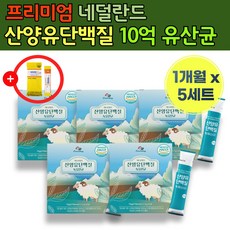 프리미엄 네덜란드 산양유 단백질 10억 유산균 분말 스틱 포 중년 단백 노인 보충 제 사냥유 단백질 산앙유 부모님 타먹는 뿌려 먹는 중년 여성 시니어 담백질 50 60 대 프로틴, 5개, 75g