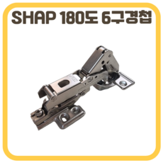 SHAP 장롱경첩 장농 가구 경첩 180도 6구경첩, 1개, 180도장롱경첩(문주)