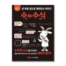 [온누리북스] 수와 수식 - 그림으로 읽다 잠 못들 정도로 재미있는 이야기, 김정아 (옮긴이), 성안당, 9788931588866
