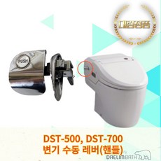 대림바스 DST-500 DST-700 비데 수동 핸들 변기 레버, 1개