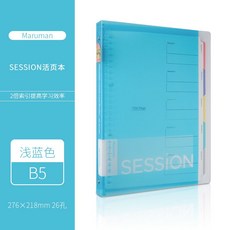 日本maruman滿樂文Session 錯題本 大容量活頁本 雙倍索引頁科目分類活頁夾, B5-淺藍, 1個