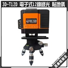 利工 3D-T12D 電子式12線綠光貼地儀, 1個
