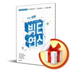 똑똑한 하루 빅터 연산 5-A (초등 5 수준) (2026) (이엔제이 전용 사 은 품 증 정), 수학영역, 초등5학년