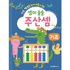 셈이 술술 주산셈 기초, 아이세움