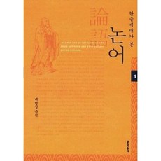 [중고] 한글세대가 본 논어 1 | 배병삼 | 문학동네 | 2011년