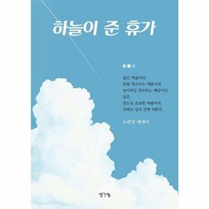 하늘이 준 휴가:노위상 에세이, 노위상, 생각나눔