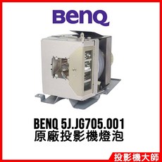 明基 BenQ MS521H MX508 MS535P MX535P 原廠投影機燈泡 5J.JG705.001, 副廠投影機燈泡