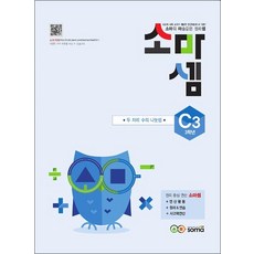 소마셈 C3 (초등 3학년) 연산 문제집 - C단계 3권 두자리수의 나눗셈, 소마셈 C3 (초등 3학년) 연산 문제집 - C단, 수학영역, 초등3학년