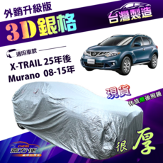 蓋方便 3D銀格（4WD-XL）加厚車罩 適用裕隆 Murano X-TRAIL 耐酸雨降溫, 1個, X-TRAIL 25年, 銀色