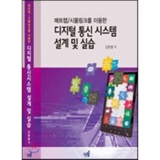 매트랩/시뮬링크를 이용한 디지털 통신 시스템 설계 및 실습, 가람, 김한종 지음