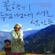 [개똥이네][중고-상] 꽃향기 두엄 냄새 서로 섞인들