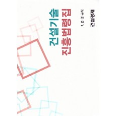 건설기술진흥법령집 세트(2019), 건설경제, 건설경제 편집부