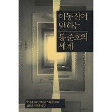 이동진이 말하는 봉준호의 세계