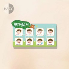 헤이지 루미아일랜드 양치 질순서 39X23CM 양치순서, 단품