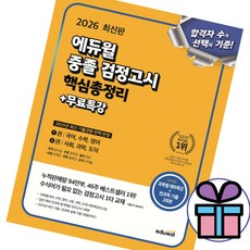 (사 은 품 증 정) 에듀윌 고졸 검정고시 (핵심총정리+무료특강) 전과목 대비 2026 최신판 자격증 교재